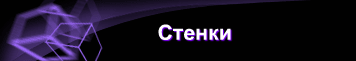 Стенки